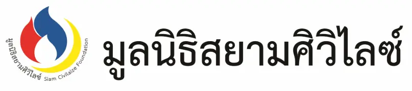 มูลนิธิสยามศิวิไลซ์